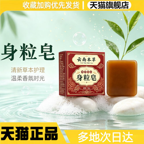 云南本草正品身粒皂清洁沐浴手工皂清爽净肤全身脖子男女通用0WR