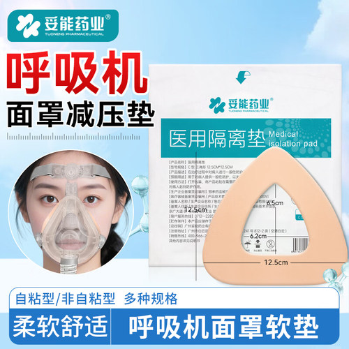 呼吸机面罩防压垫口鼻面罩减压软垫子面部防压痕垫子医用隔离垫YL