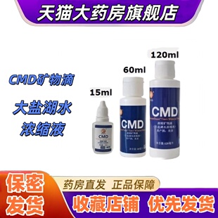 CMD浓缩矿物滴大盐湖水浓缩液温和营养15ml/60ml/120ml大药房VX