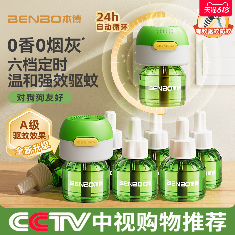 德国本博电热蚊香液无味婴幼儿专用安全儿童驱蚊液器补充液防蚊液