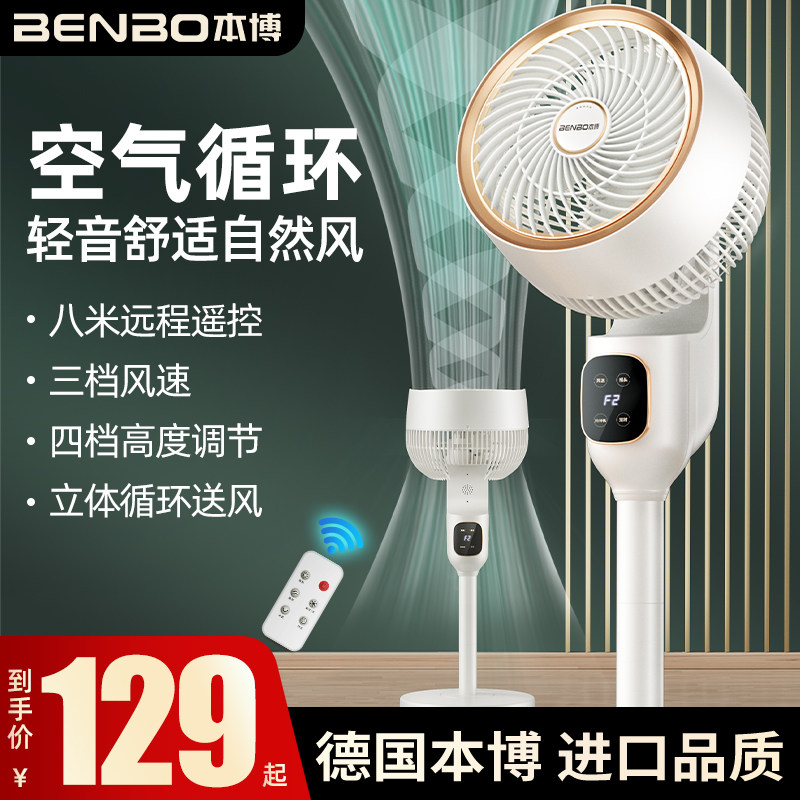 德国本博空气循环扇电风扇家用轻音小型台式落地扇立式办公室电扇