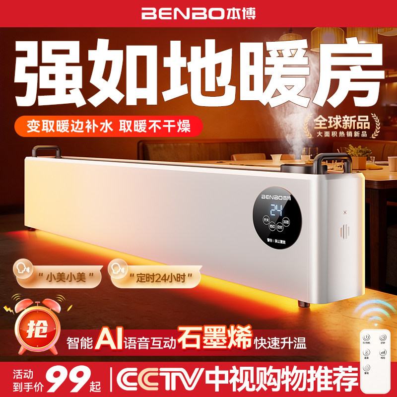 德国本博石墨烯踢脚线取暖器家用冬季节能加湿器电暖气地暖暖风机