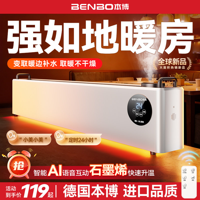 德国本博石墨烯踢脚线取暖器家用冬季节能加湿器电暖气地暖暖风机