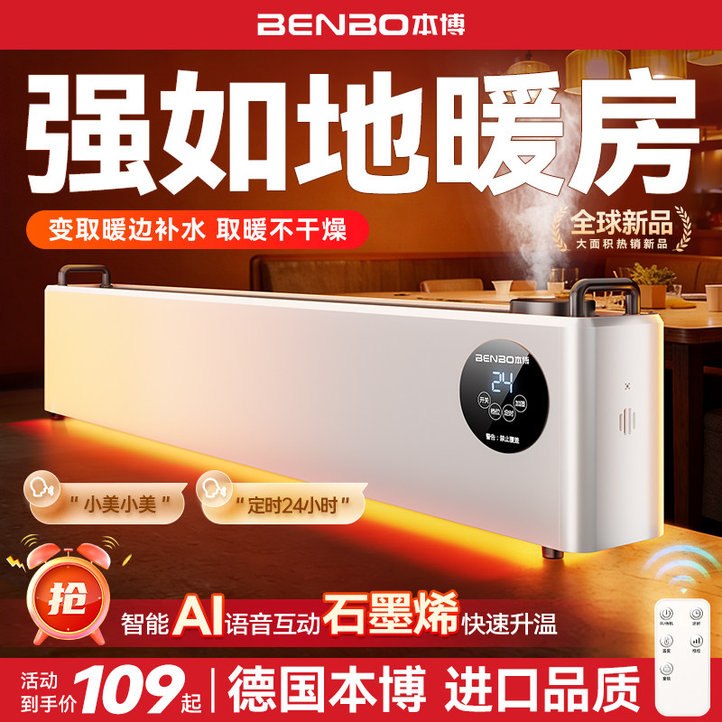 德国本博石墨烯踢脚线取暖器家用冬季节能加湿器电暖气地暖暖风机
