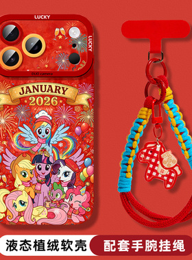 小马宝莉适用苹果手机壳新款女iphone17带手绳ip16promax液态硅胶15/14plus红色13mini马年12pm防摔11外壳air