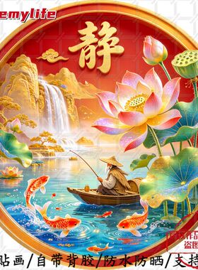 静心如意荷花锦鲤圆形平面自粘贴