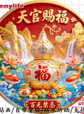 天官赐福百无禁忌五福临门圆形