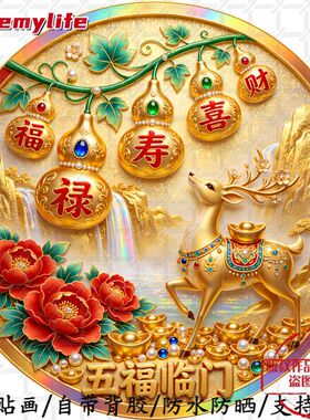 福禄寿喜财吉祥好运五福临门圆形