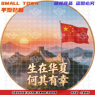 生在华夏何其有幸壮丽山河圆形自粘贴画防水装饰客厅背景墙自贴画