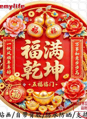 新中式喜庆无背景贴画福满乾坤福
