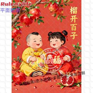 榴开百子多子多福海报自粘贴画防水装饰客厅书房卧室床头求子贴画