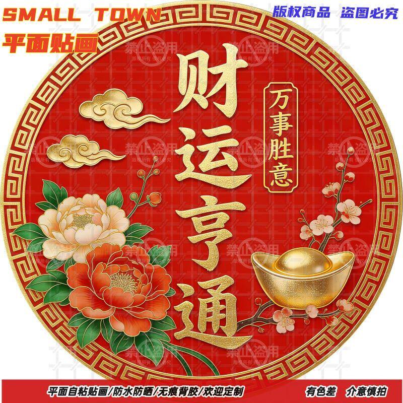中式财运亨通圆形防水自粘墙贴