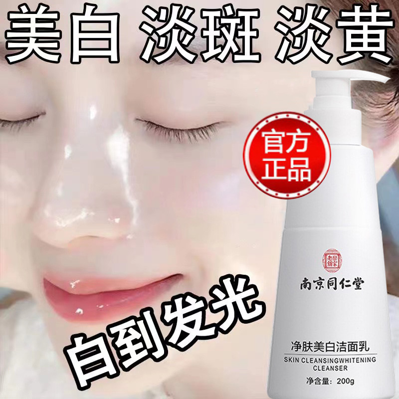 南京同仁堂美白祛斑高维氨基酸洗面奶女士男士专用正品官方旗舰店