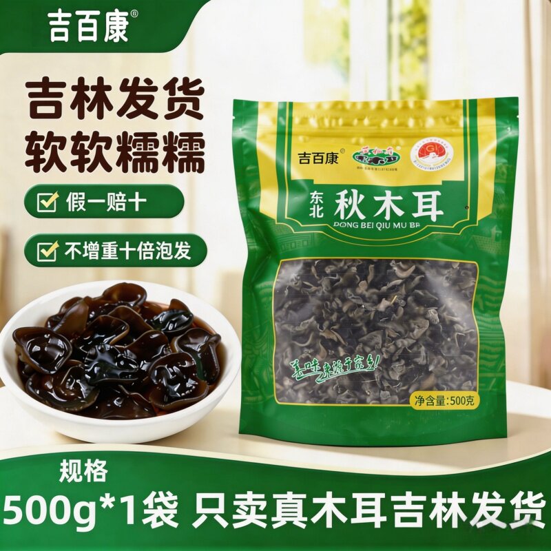 东北长白山特产黑木耳干货500g秋耳商用野批发生官方旗舰店非特级