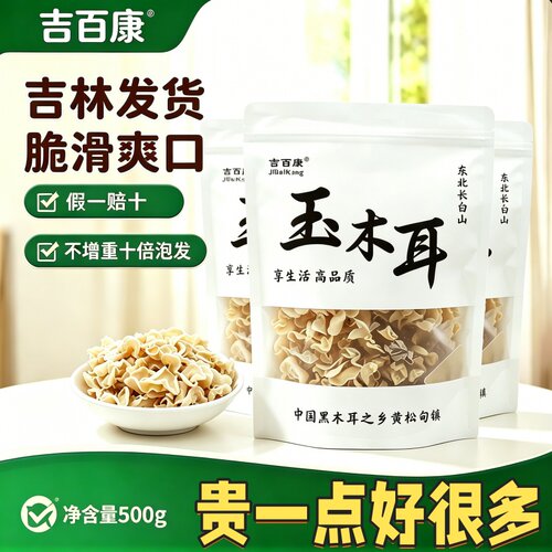 长白山玉木耳500g东北特产