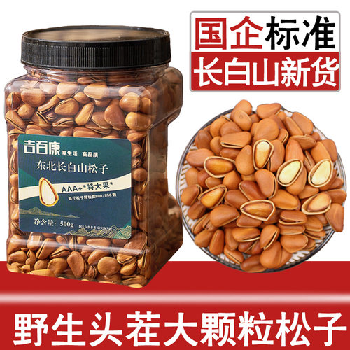 东北长白山野生特大开口松子