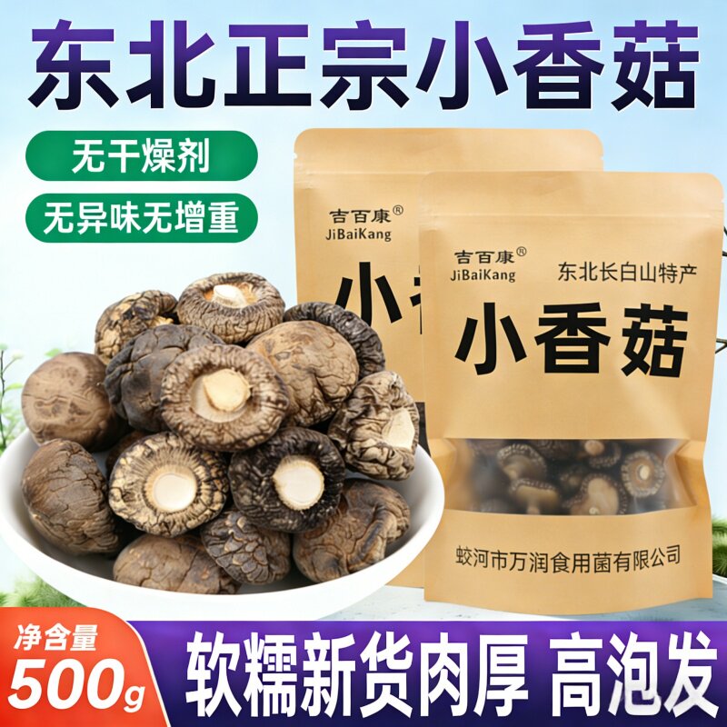 东北长白山椴木小香菇干货500g包邮家用花菇蘑菇营养菌菇散装小个