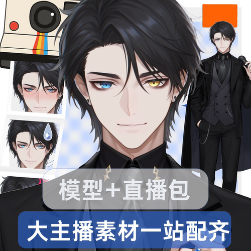 live2d虚拟主播成品公皮男黑发西服抖音直播虚拟形象设计虚拟主播