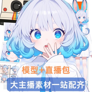 live2d虚拟主播成品公皮蓝月小兔抖音直播虚拟形象设计虚拟主播