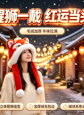 >醒狮帽子女秋冬加厚毛绒护耳帽