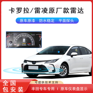 适用丰田卡罗拉雷凌原厂款汽车倒车雷达全套专用前后8平探头加装