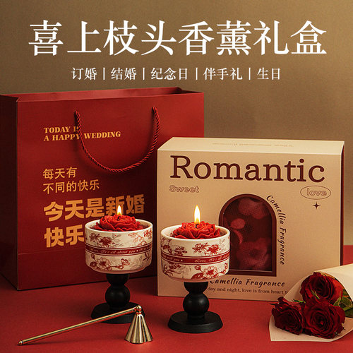 喜上枝头香薰结婚订婚新婚礼物送闺蜜新人小众高级实用礼盒仪式感