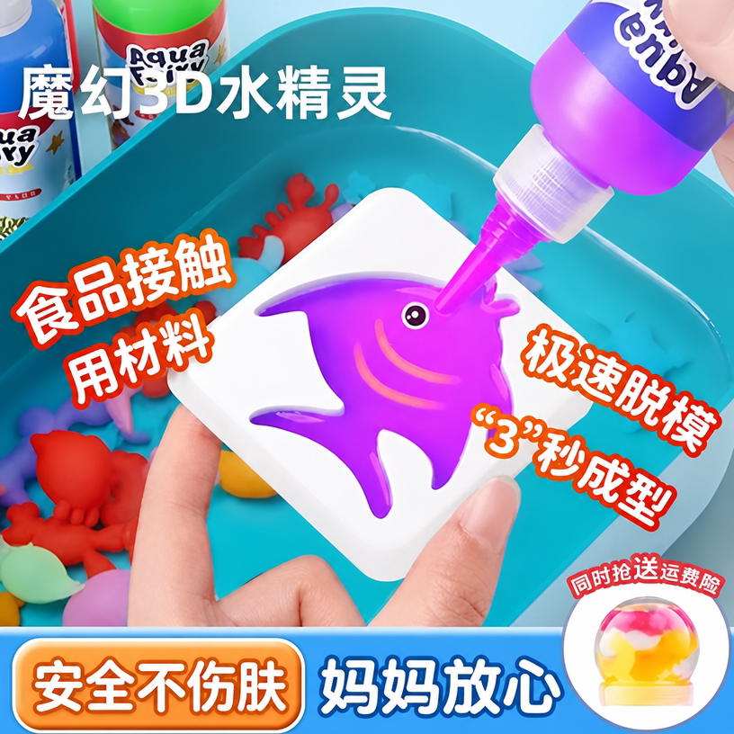 水精灵玩具儿童魔幻3d水精灵水宝宝安全无味益智手工材料包模具