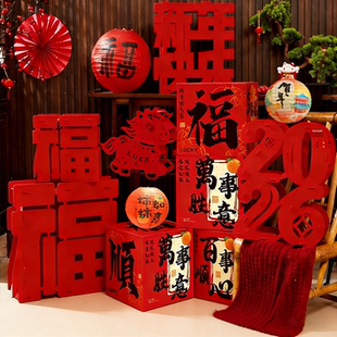 新年元旦2026跨马年氛围布置装饰福字堆头套装幼儿园教室拍照道具
