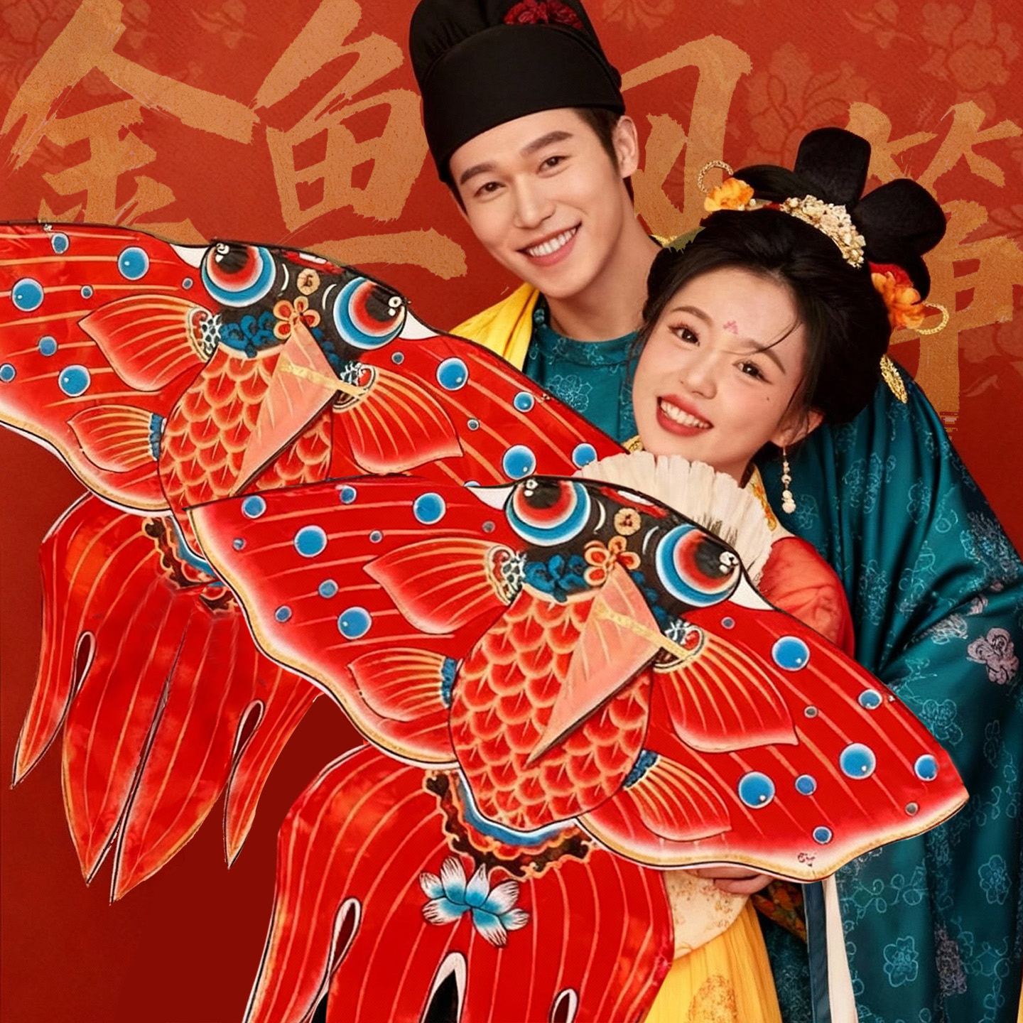 金“鱼”送喜超有仪式感拍照道具