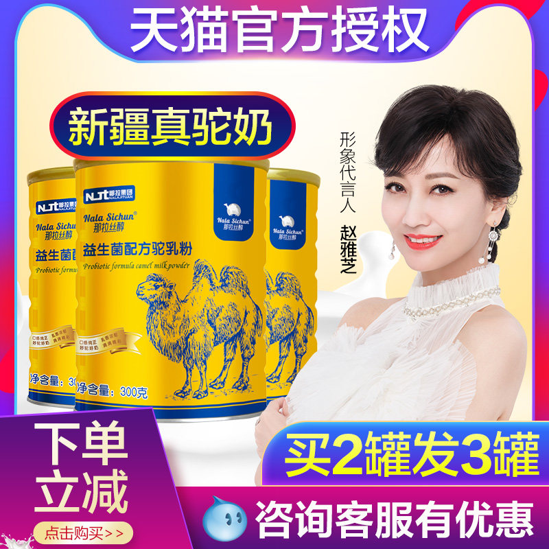 官网正品新疆伊犁骆驼奶粉驼纯奶正宗驼奶官方旗舰店那拉丝醇