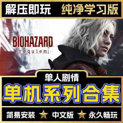 生化危机1/2/3/4/5/6/7/8/9 单机中文 免steam 支持远程安装
