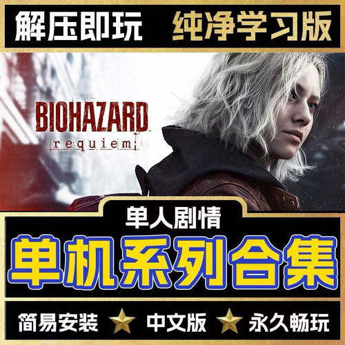生化危机1/2/3/4/5/6/7/8/9 单机中文 免steam 支持远程安装