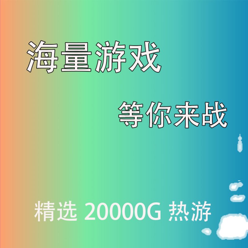 游戏