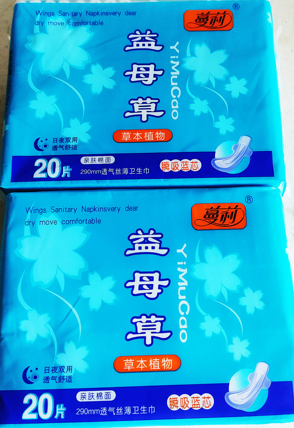 蔓莉益母草草本植物卫生巾20片日夜用瞬吸蓝芯姨妈巾包邮290m丝薄