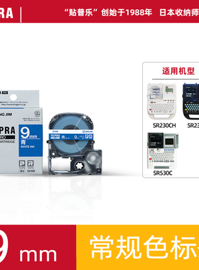 TEPRA贴普乐锦宫标签机色带SR230CH标签纸 9mm X 8m  SC9BW SC9D SC9GW SC9P ST9KW SC9YW SS9KW