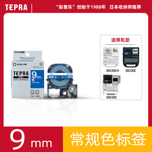tepra贴普乐锦宫色带9mm标签机
