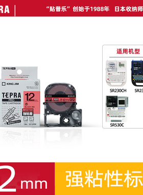 TEPRA贴普乐12mm强粘性标签SR203CH标签打印纸耗材SS12KW SC2GW SC12RW SC12YW