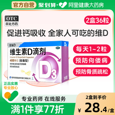 【自营】【星鲨】维生素D滴剂(胶囊型)400IU*36粒/盒【4盒装】佝偻病补钙发育迟缓儿童骨质疏松