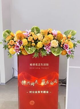高档讲台花仿真花公司酒店演讲主