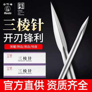 华佗牌医用三棱针开刃刺络放血针大号小号祛痘挑痘针拔罐用采血针