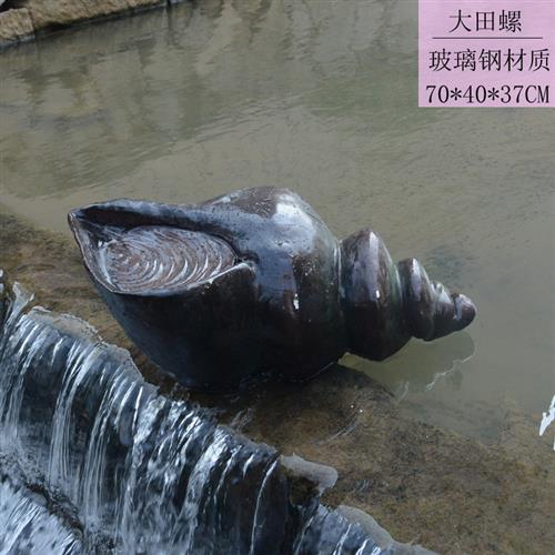 玻璃钢田螺海螺雕塑户外餐馆酒店公园池塘水景摆件雕塑