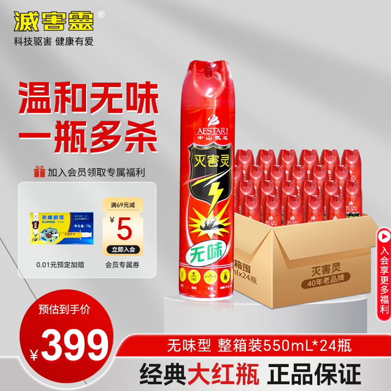 【整箱24瓶批发】灭害灵家用无味杀虫剂550ml*24杀蟑螂跳蚤蚊子