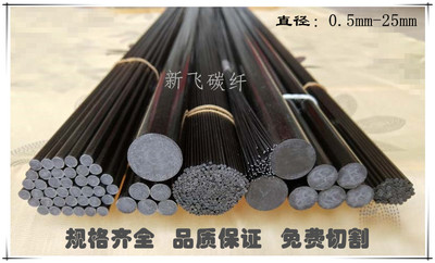 碳纤维杆Φ0.5mm～5.8mm碳纤棒 碳棒 碳纤维棒 模型飞筝专用