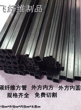 碳方管1.4mm----10mm之间碳纤维方管/碳纤维方杆/方管/碳纤维碳管