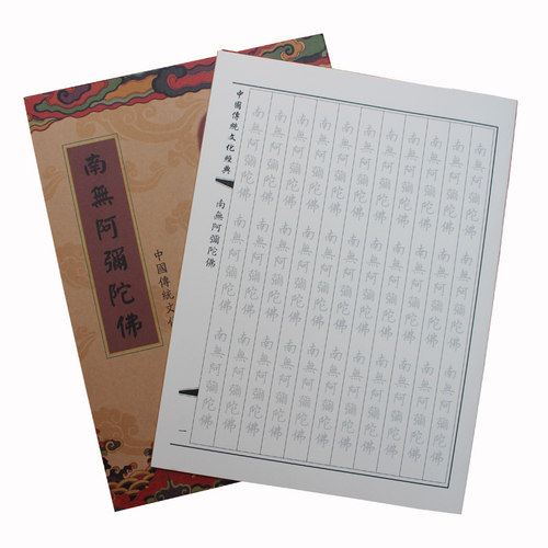 《南无阿弥陀佛》660遍/本\硬笔字帖临摹加厚六字F号佛号手抄本