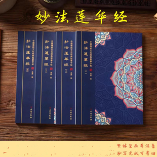 大乘妙法莲华经抄写本法华经手抄本静抄经本繁体硬笔楷书临摹