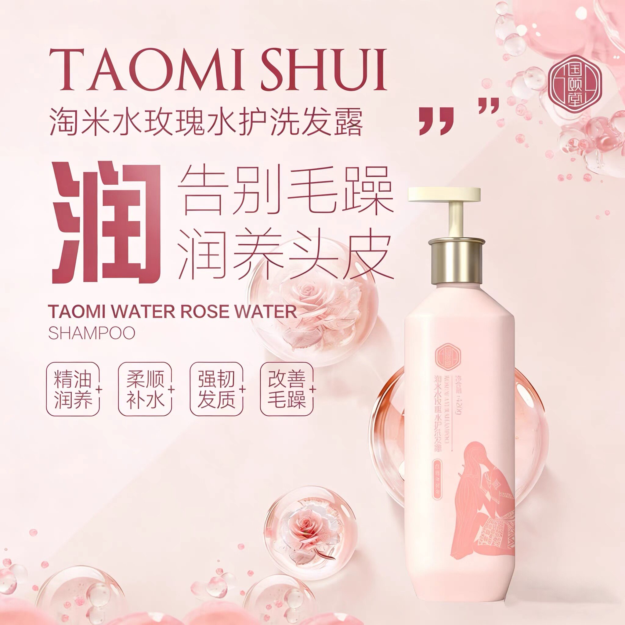 国颐堂淘米水玫瑰水护洗发露滋润发丝清爽头皮温和清洁修复受损