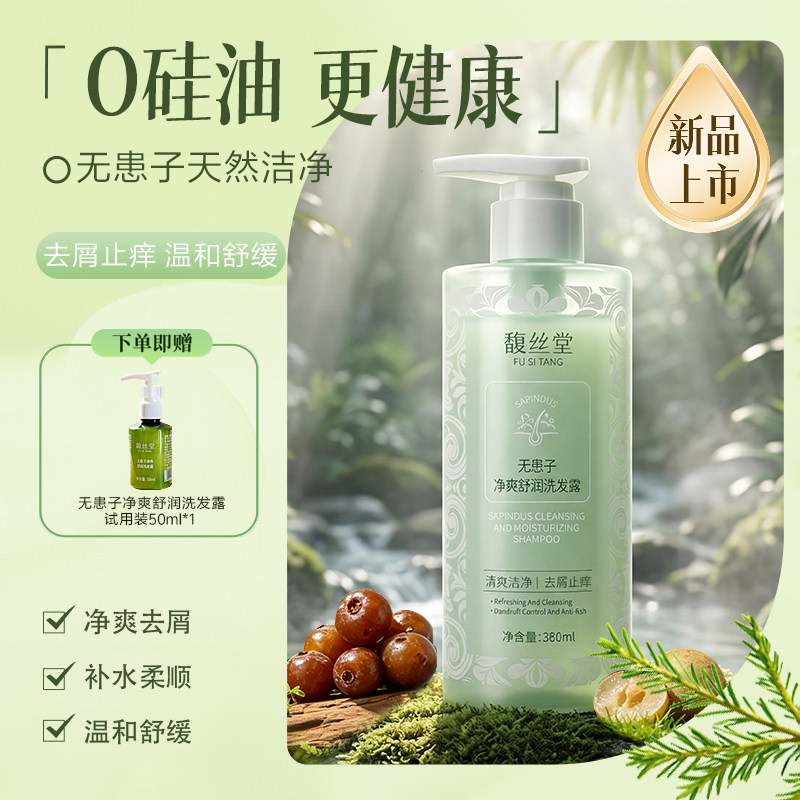 馥丝堂无患子净爽舒润去屑洗发露洁净头皮温和补水无硅油洗发水