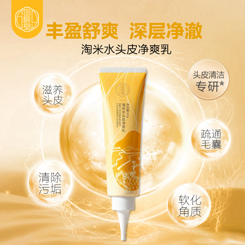 去角质去屑去油头皮净爽乳国颐堂