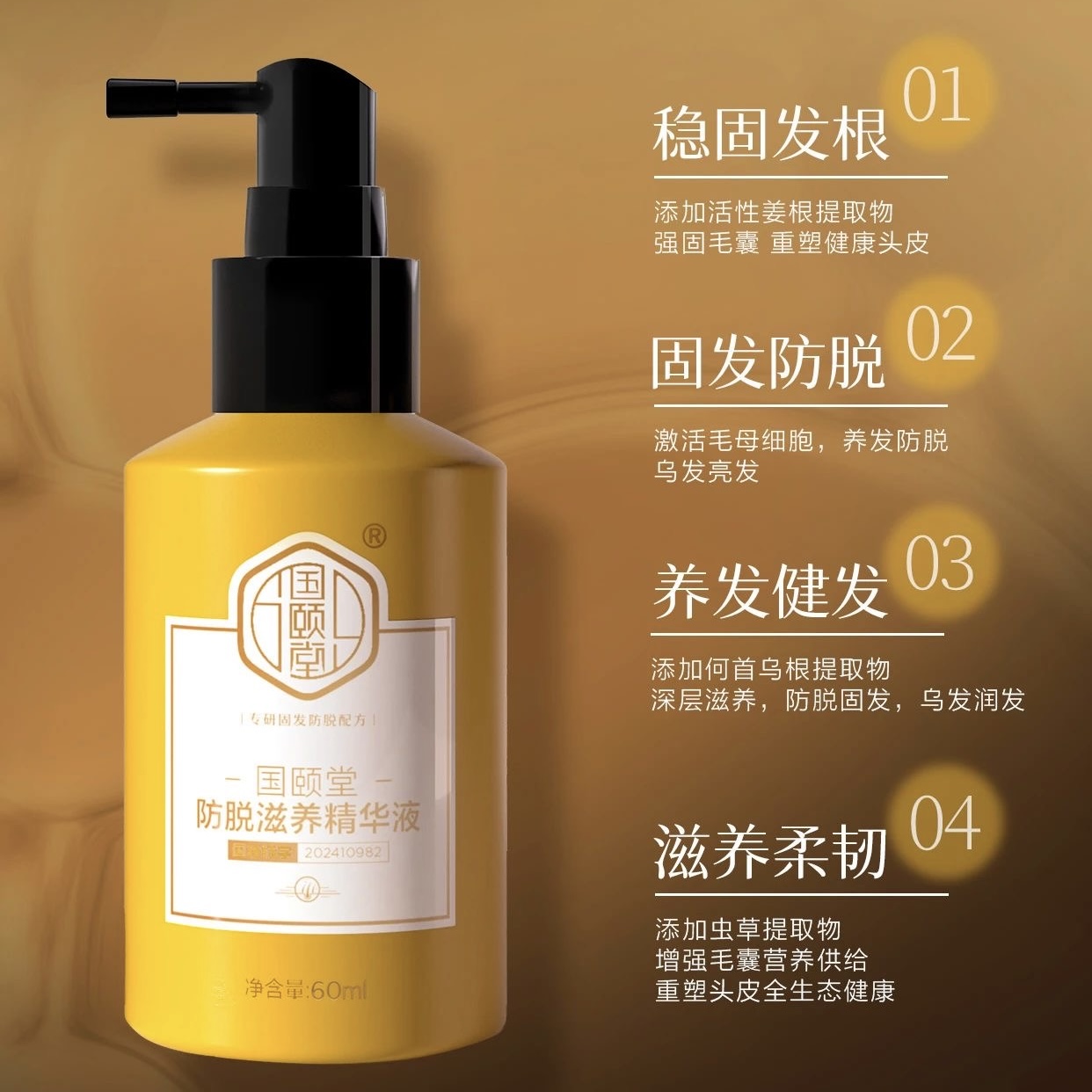 防脱育发液国颐堂生发固发育发